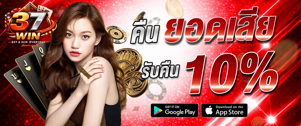 แบนเนอร์โปรโมชั่น 37-WIN คืนยอดเสีย 10% คาสิโนออนไลน์ สล็อต พร้อมโบนัสคืนเงิน ดีไซน์โทนสีแดง