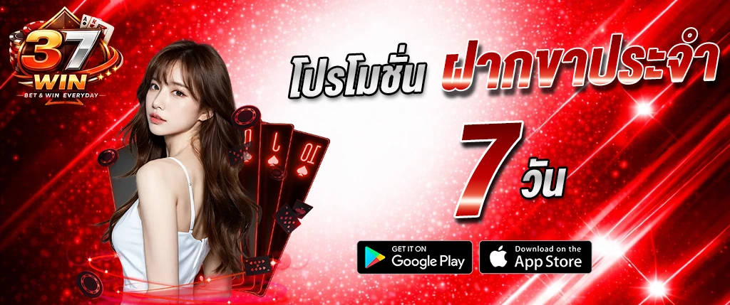 แบนเนอร์โปรโมชั่น 37-WIN ฝากทุกวัน 7 วัน คาสิโนออนไลน์ สล็อต โบนัสพิเศษ ดีไซน์โทนสีแดง