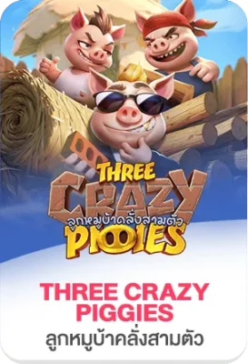 ภาพเกมสล็อต Three Crazy Piggies ของ 37-WIN ธีมหมูน่ารัก สนุกและมีฟีเจอร์โบนัส เหมาะสำหรับหน้าเว็บสล็อตออนไลน์