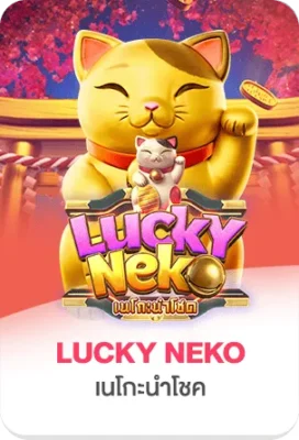ภาพเกมสล็อต Lucky Neko ของ 37-WIN ธีมแมวกวักนำโชค สีทอง พร้อมฟีเจอร์โบนัส เหมาะสำหรับหน้าเว็บสล็อตออนไลน์
